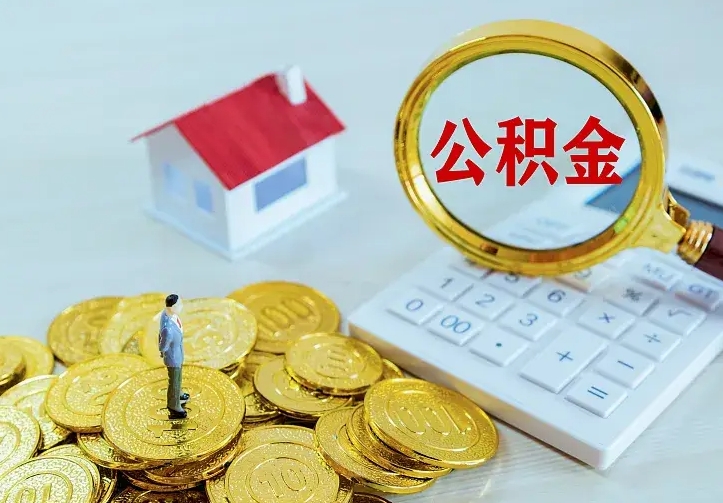 公积金是自己的吗-鄄城公积金代办平台