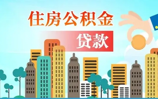 公积金7年能贷多少钱-鄄城公积金代办平台